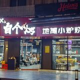 终于有自助烧烤啦