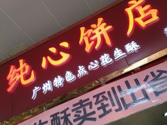门面-纯心饼店(源溪店)