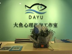-大鱼心理咨询工作室(静安寺店)