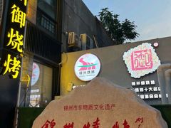 -锦州御烧烤·形象店(人民街店)