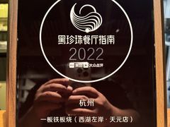 -一板铁板烧·隐秘一线江景花园餐厅(西湖左岸·天元店)
