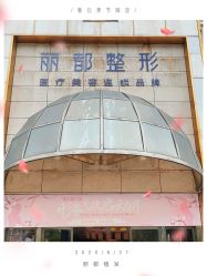 -贵阳丽都医疗美容医院