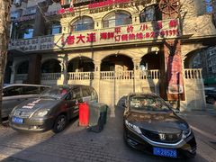 -老大连·海肠捞饭·大连海鲜大连菜(西安路店)