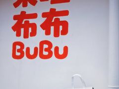 -来噻布布 Lets BUBU
