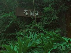 -花间茶(华侨城创意园店)