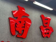 -堂瓦里·33年传统赣菜(第一街区店)