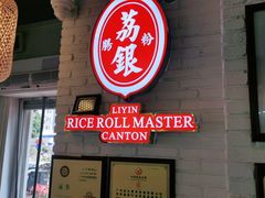 门面-荔银肠粉(中大店)