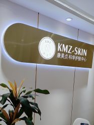 -康美贞·痘肌养护管理中心