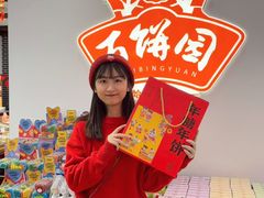 -百饼园(澳门路店)