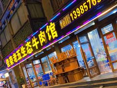 门面-佳荣老五生态牛肉馆