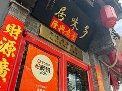 -多味居(剪子巷店)