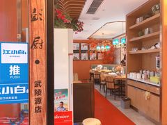 -彭厨(武陵源店)