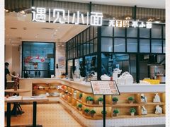 -遇见小面(凯德广场店)