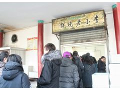 -李小老烧饼(常营民族家园店)
