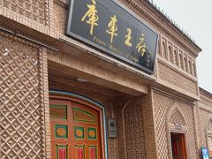 -库车王府