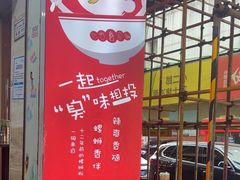 -桂湘缘卤味螺蛳粉