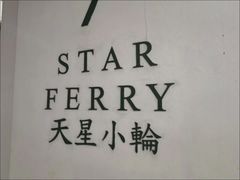 -天星小轮码头