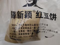 -薛新颖红豆饼(中式甜点山师店)