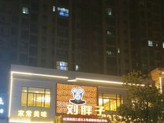 -刘胖子家常菜·蹄花焖藕(富安街店)