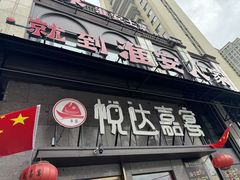 -淮安人家·悦达嘉宴(深圳路店)