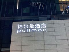 -珠海中海雅高铂尔曼酒店
