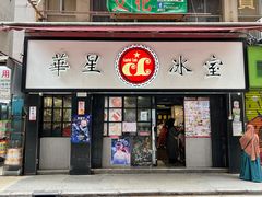 -华星冰室(湾仔店)