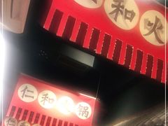 门面-仁和四季涮肉馆(天坛南门店)