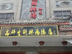 门面-逍遥镇高群生胡辣汤