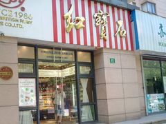 门面-红宝石·鲜奶小方(曲阳店)