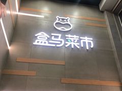 门面-盒马鲜生(红莲店)