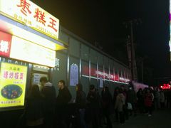 门面-五道口枣糕王(成府路店)