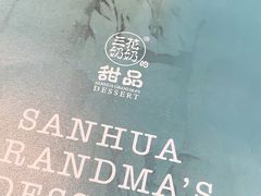 -三花奶奶的甜品(百联嘉定购物中心店)