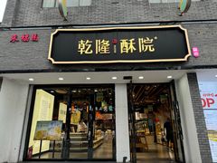 -乾隆酥院(鼓楼店)