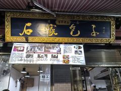 -清真石家包子(大皮院总店)