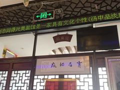 门面-同得兴 Since·1995 传统苏式面馆(十全街店)