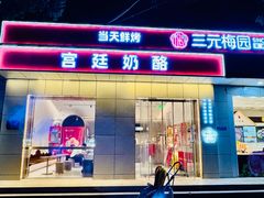 -三元梅园(团结湖店)
