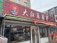 -大江麻辣拌(石油学院店)