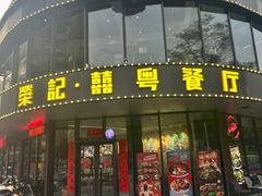 -荣记·囍粤茶餐厅(花都店)