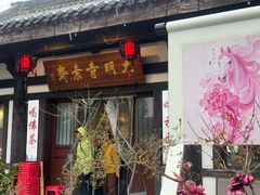 -大明寺素斋