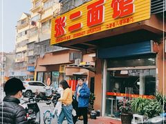 门面-张二面馆(山门口店)