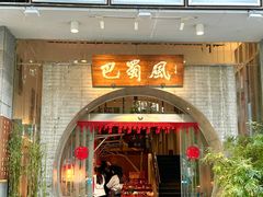-巴蜀风·地道川菜(总店)