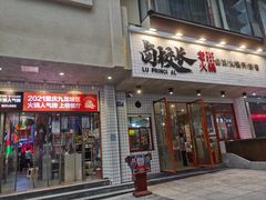 -卤校长老火锅(杨家坪直营店)