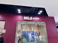 -MUJI无印良品(鑫嘉汇购物中心店)