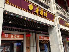 -老通城豆皮大王(吉庆街店)