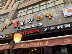 门面-富乐满韩国正宗炸鸡韩国料理(虹泉路店)