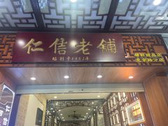 -仁信老铺甜品(北京路店)