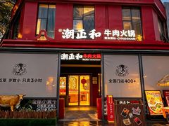 -潮正和潮汕牛肉火锅·老字号(番禺万达店)