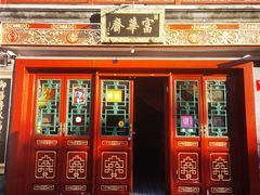 -富华斋饽饽铺·宫廷糕点·伴手礼(护国新天地店)