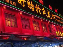 门面-於氏虾神(盱眙总店)