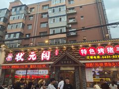 -状元阁烧烤(新华路总店)